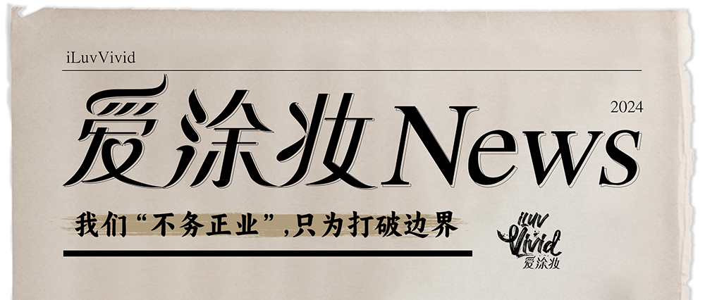 官宣了，我們是一個(gè)“不務(wù)正業(yè)”的藝術(shù)涂料品牌
